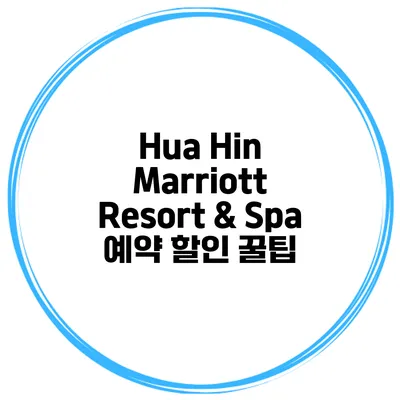 Hua Hin Marriott Resort & Spa 예약 할인 꿀팁