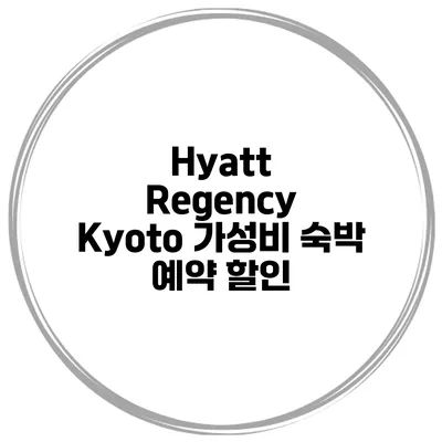 Hyatt Regency Kyoto 가성비 숙박 예약 할인