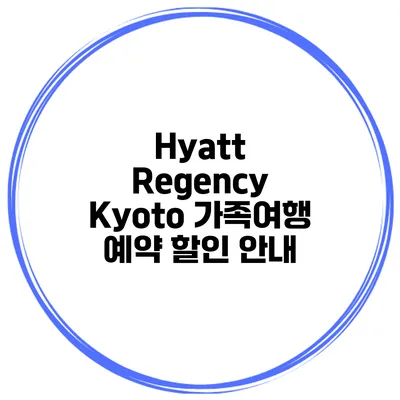 Hyatt Regency Kyoto 가족여행 예약 할인 안내