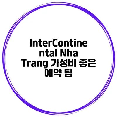 InterContinental Nha Trang 가성비 좋은 예약 팁