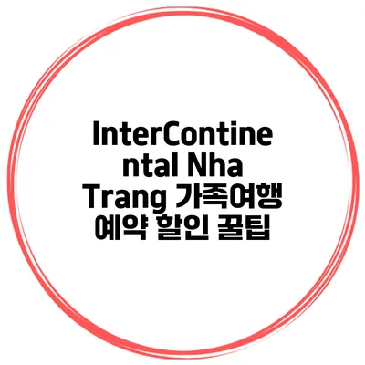 InterContinental Nha Trang 가족여행 예약 할인 꿀팁