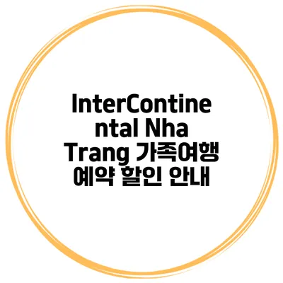 InterContinental Nha Trang 가족여행 예약 할인 안내