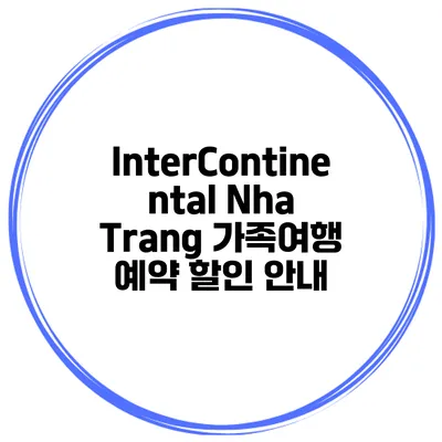 InterContinental Nha Trang 가족여행 예약 할인 안내
