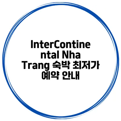 InterContinental Nha Trang 숙박 최저가 예약 안내