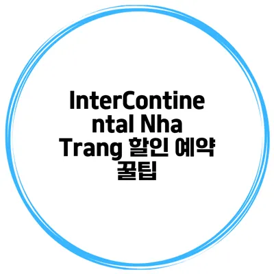 InterContinental Nha Trang 할인 예약 꿀팁
