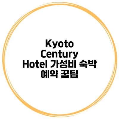 Kyoto Century Hotel 가성비 숙박 예약 꿀팁