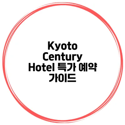 Kyoto Century Hotel 특가 예약 가이드