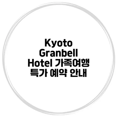 Kyoto Granbell Hotel 가족여행 특가 예약 안내