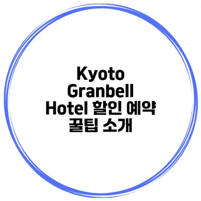 Kyoto Granbell Hotel 할인 예약 꿀팁 소개