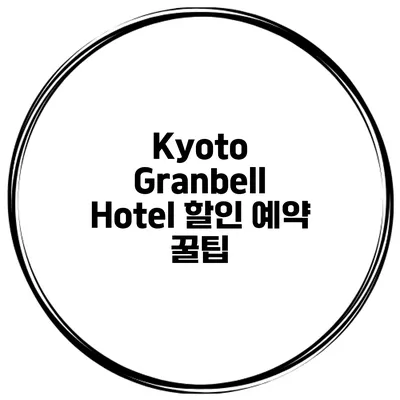 Kyoto Granbell Hotel 할인 예약 꿀팁