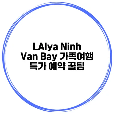 LAlya Ninh Van Bay 가족여행 특가 예약 꿀팁