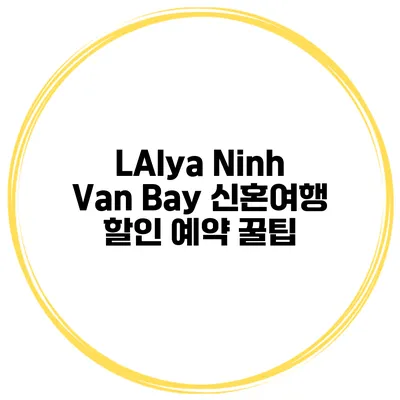LAlya Ninh Van Bay 신혼여행 할인 예약 꿀팁