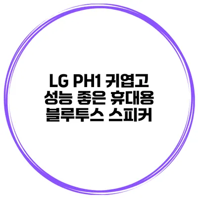 LG PH1 귀엽고 성능 좋은 휴대용 블루투스 스피커