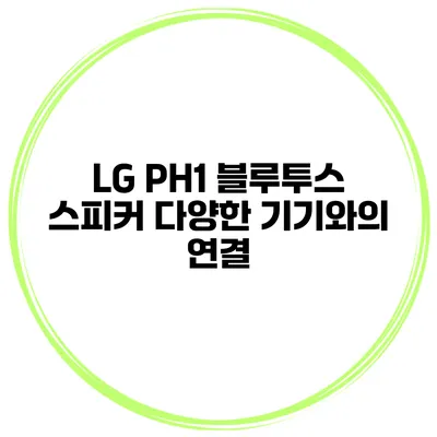 LG PH1 블루투스 스피커 다양한 기기와의 연결