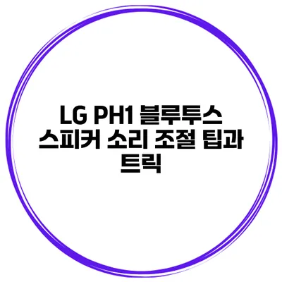 LG PH1 블루투스 스피커 소리 조절 팁과 트릭