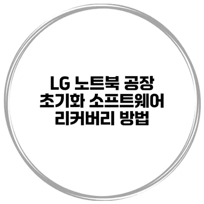 LG 노트북 공장 초기화 소프트웨어 리커버리 방법