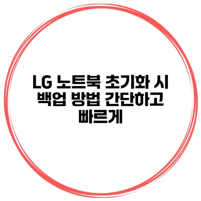 LG 노트북 초기화 시 백업 방법 간단하고 빠르게