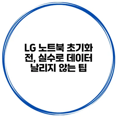 LG 노트북 초기화 전, 실수로 데이터 날리지 않는 팁