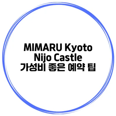 MIMARU Kyoto Nijo Castle 가성비 좋은 예약 팁