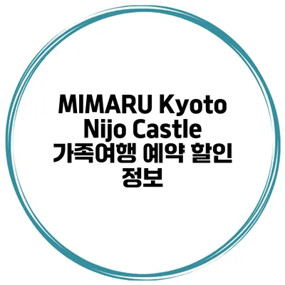 MIMARU Kyoto Nijo Castle 가족여행 예약 할인 정보