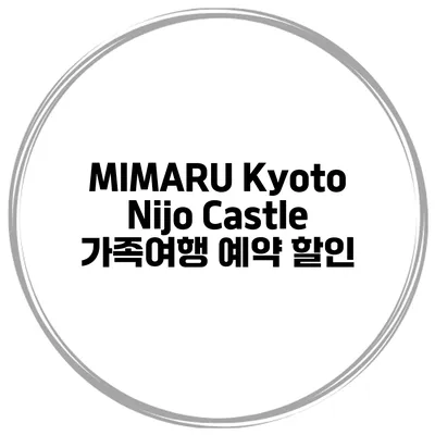 MIMARU Kyoto Nijo Castle 가족여행 예약 할인