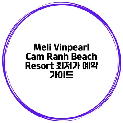 Meli Vinpearl Cam Ranh Beach Resort 최저가 예약 가이드