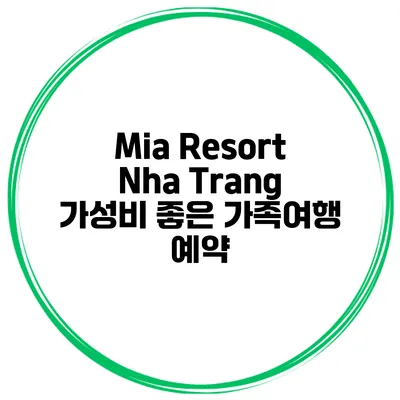 Mia Resort Nha Trang 가성비 좋은 가족여행 예약