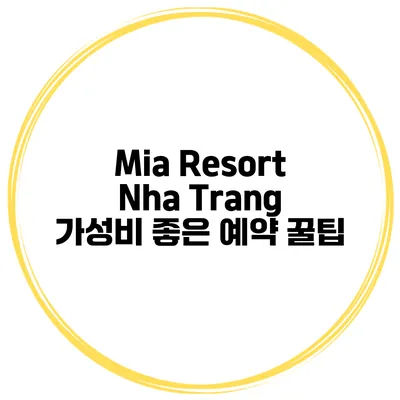 Mia Resort Nha Trang 가성비 좋은 예약 꿀팁