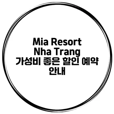 Mia Resort Nha Trang 가성비 좋은 할인 예약 안내