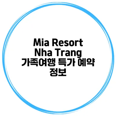 Mia Resort Nha Trang 가족여행 특가 예약 정보