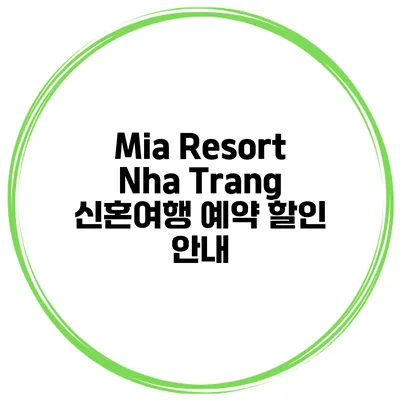 Mia Resort Nha Trang 신혼여행 예약 할인 안내
