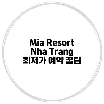 Mia Resort Nha Trang 최저가 예약 꿀팁