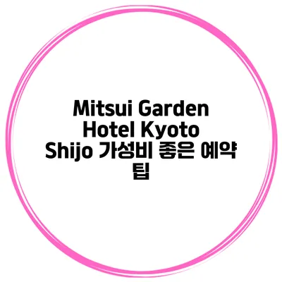 Mitsui Garden Hotel Kyoto Shijo 가성비 좋은 예약 팁
