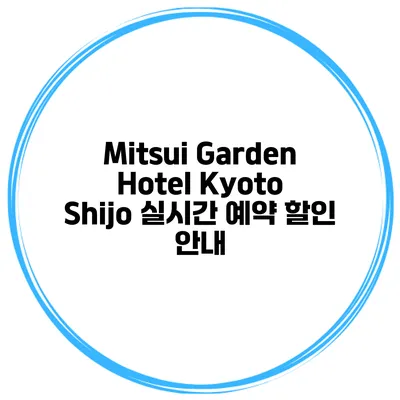 Mitsui Garden Hotel Kyoto Shijo 실시간 예약 할인 안내