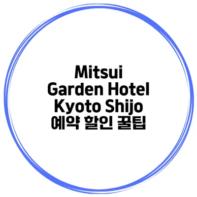Mitsui Garden Hotel Kyoto Shijo 예약 할인 꿀팁