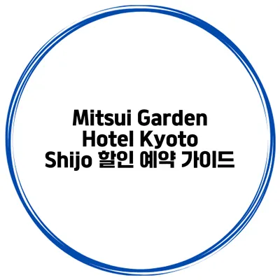 Mitsui Garden Hotel Kyoto Shijo 할인 예약 가이드