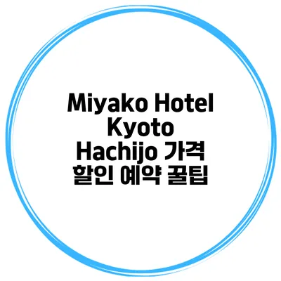 Miyako Hotel Kyoto Hachijo 가격 할인 예약 꿀팁