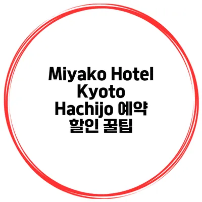 Miyako Hotel Kyoto Hachijo 예약 할인 꿀팁