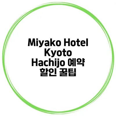Miyako Hotel Kyoto Hachijo 예약 할인 꿀팁