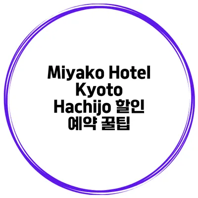 Miyako Hotel Kyoto Hachijo 할인 예약 꿀팁