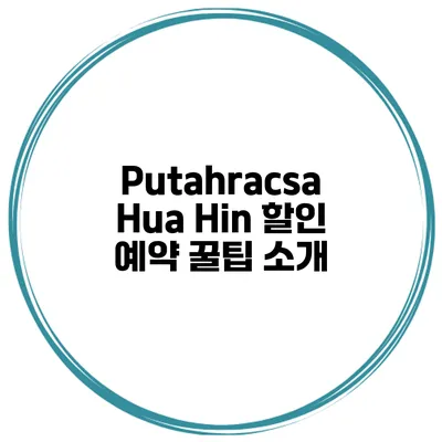 Putahracsa Hua Hin 할인 예약 꿀팁 소개