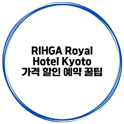 RIHGA Royal Hotel Kyoto 가격 할인 예약 꿀팁