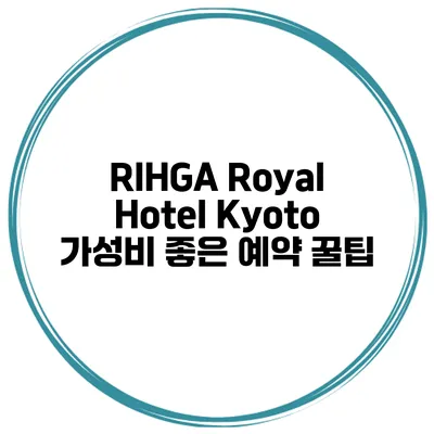 RIHGA Royal Hotel Kyoto 가성비 좋은 예약 꿀팁