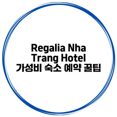 Regalia Nha Trang Hotel 가성비 숙소 예약 꿀팁