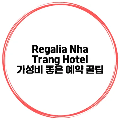 Regalia Nha Trang Hotel 가성비 좋은 예약 꿀팁