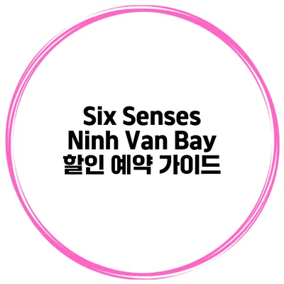 Six Senses Ninh Van Bay 할인 예약 가이드