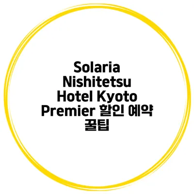 Solaria Nishitetsu Hotel Kyoto Premier 할인 예약 꿀팁