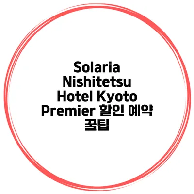 Solaria Nishitetsu Hotel Kyoto Premier 할인 예약 꿀팁