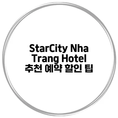 StarCity Nha Trang Hotel 추천 예약 할인 팁