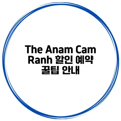 The Anam Cam Ranh 할인 예약 꿀팁 안내